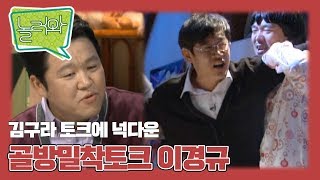 [놀러와] 거침없는 구라 토크에 넉다운?! 골방밀착토크 6부 이경규, 김구라