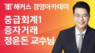 [해커스 세무사] 세무사 1차 - 중급회계1 - 자본거래) 증자거래 _ 정윤돈 교수님