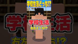 【Minecraft】学校生活で右左どっち！？をしたら全員不真面目過ぎる態度だったw