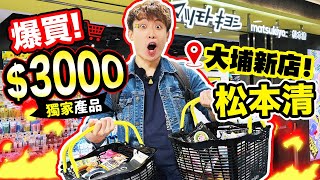 【大埔松本清新店開幕🎊】$3000買爆獨家限定產品🛒男士好物推介＋開箱試用😍日本其他必買商品ShopTour🛍️