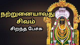 நற்றுணையாவது சிவம் - Nattrunaiyavathu Sivam - சிறந்த பேச்சு - Best Devotional Tamil Speech