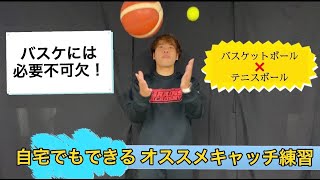 【キャッチミスを無くそう！】プレーの幅を広げる！？自宅でもできるハンドリング練習！