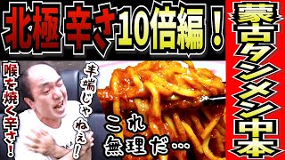 辛いの苦手な江頭に襲い掛かる「北極ラーメン！辛さ10倍！水禁止チャレンジ」ギブアップだけはしたくないエガ。おい！蒙古タンメン中本！エガちゃんねるを舐めるなよぉ！エガちゃんねる公認「切り抜きチャンネル」