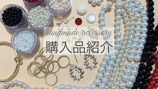 【購入品紹介】破格！超絶かわいいパーツを大量購入しました【ハンドメイド】