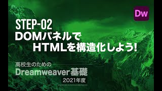 Step-02 DOMパネルでHTMLを構造化しよう！／高校生のためのDreamweaver［2021年度］