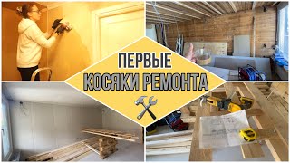 НАШ РЕМОНТ🏠Что сделали за 2 недели🛠Первые ошибки/Черновые работы