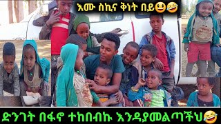 እሙ ስኪና ይህን አይታ መቅናቷ አይቅረም ቻይው 😄🤣😆