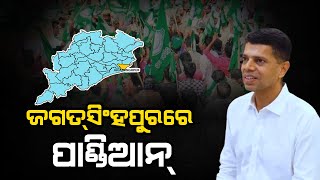 🔴 LIVE | ଜଗତସିଂହପୁରରେ ନବୀନ ଓ ପାଣ୍ଡିଆନ  | The Quiver News |#odisha_politics  #bjd #naveen_pattnaik