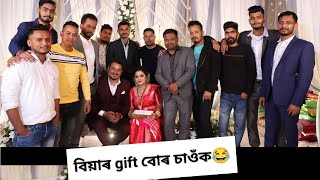 আমাৰ reciption ৰ দিনা husband ৰ লগৰবোৰে কি কি gift দিলে চাওঁক 😂।।