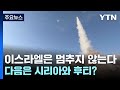 이스라엘은 멈추지 않는다...다음은 시리아와 후티? / YTN