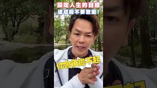 設定人生的目標，達成前不要放棄！【全方位成功】#潛意識 #你真正在經營的是你的人生 #改變人生 #價值