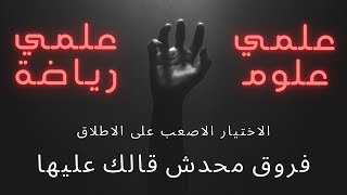 علمي علوم ولا علمي رياضة ؟ | فروق محدش قالك عليها  (تعديلات الوزارة 2025 في الوصف)