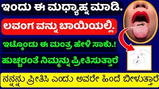 ಈ ಮಧ್ಯಾಹ್ನ ಮಾಡಿ ಇದನ್ನು ಮಾಡ್ಬಿಟ್ಟು ಮಲಗಿಕೊಳ್ಳಿ.! ನಿಮ್ಮನ್ನು ಹುಚ್ಚರಂತೆ ಪ್ರೀತಿಸುತ್ತಾರೆ. Do it tonight