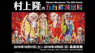 HILLS コンシェルジュ：キュレーター 三木あき子さん「村上隆の五百羅漢図展」[60秒]