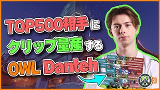 【OWLプレイヤー】TOP500相手にクリップを量産しまくるOWLプレイヤーDanteh！ #111 #海外配信者ハイライト #日本語訳 #オーバーウォッチ2 #overwatch2 #翻訳