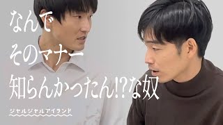 なんでそのマナー知らんかったん⁉️な奴