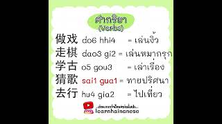 ศัพท์จีนไหหลำเกี่ยวกับคำกริยา ชุดที่ 30 [Verbs 30]