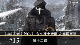 【FGO繁中】2.1 #15 第十二節 【第2部 Lostbelt No.1 永久凍土帝國 安娜塔西亞】