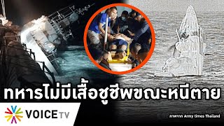 Overview-คลื่นยักษ์ซัดเรือหลวงสุโขทัยจมทะเล ทหารแฉเสื้อชูขีพหนีตายไม่พอ สูญหายกว่า 30 กองทัพส่อพิรุธ