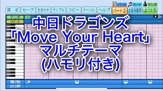 ［ハモり有り］中日ドラゴンズ「Move Your Heart」マルチテーマ パワフルプロ野球2024-2025_20240805230849