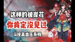 【阴阳师】这样的彼岸花，你肯定没见过！进来一起感受高血压斗技