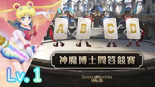 神魔博士問答競賽 Lv.1 答案【超級水手月亮隊】神魔之塔十周年 x 劇場版 美少女戰士 Sailor Moon Eternal