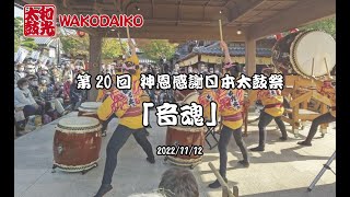 第20回 神恩感謝日本太鼓祭「音魂」