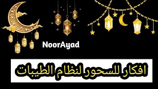 سحور رمضان افكار لوجبات مشبعة ومغذية لنظام الطيبات وجبات نظام الطيبات