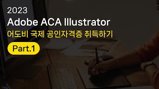 [모든에듀] 어도비 ACA 일러스트 자격증 따기 Part.1