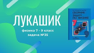 Лукашик/Решение - Физика 7-9 класс задача №35