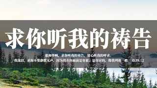 【睡前祷告】求你听我的祷告20241016 - 主啊，谢谢你爱我们，牧养我们。求你擦干我们的眼泪，把我们安置在高处，不容仇敌伤害我们。愿你的恩惠慈爱常常伴随着我们，使我们在你里面有平安和喜乐。