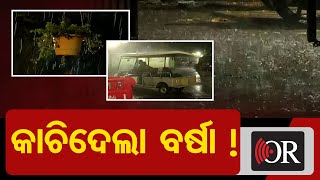 କାଚିଦେଲା ବର୍ଷା  !   | Odisha Reporter