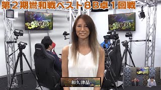 【麻雀】第２期鸞和戦ベスト８B卓１回戦