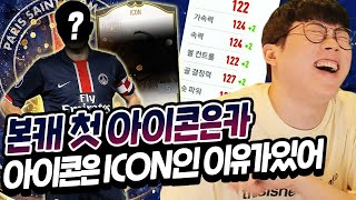 본캐 PSG, 피생 최초 아이콘 은카 영입했습니다. 역시 ICON은 다르네요ㄷㄷㄷ 피파4