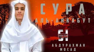 Сура Аль-Анкабут - АбдуРахман Мосад