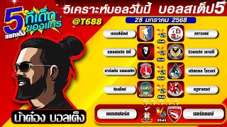 วิเคราะห์บอลวันนี้ บอลสเต็ป สเต็ป5 วันที่ 28 มกราคม พ.ศ.2568