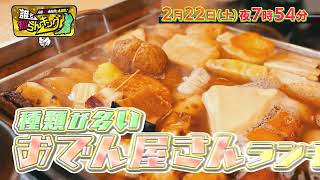 【2月22日(土)夜7時54分～】種類が多いおでん店…茨木に70種超!?「大阪43市町村を大調査！誰も知らんキング」