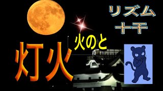 リズム丁【灯火】火のとを解説