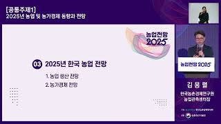 농업전망 2025 - 2025년 농업 및 농가경제 동향과 전망