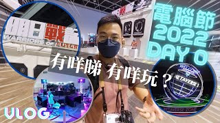 電腦節 2022 開幕前一晚 搶先打卡！有冇新嘢睇？古天樂都會去？！| VLOG | 香港電腦通訊節 2022 | 4K【TechiCardia】