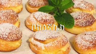 Choux Pastry Recipe/ቦክሰኛ ኬክ