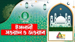 ইসলামী সওয়াল ও জওয়াব | শায়খ আহমাদুল্লাহ | মুহাদ্দিস মাহমুদুল হাসান |Islami Sowal O Jowab|ATN Bangla