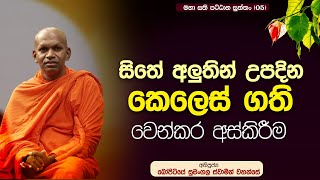 සිතේ උපදින කෙළෙස් ගති වෙන්කර අස්කිරීම | බෝපිටියේ සුමංගල ස්වාමීන් වහන්සේ | මහා සතිපට්ඨාන සුත්තං | 05