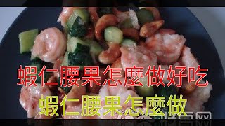 蝦仁腰果怎麼做好吃 蝦仁腰果怎麼做