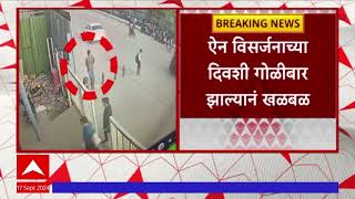 Pimpri Chinchwad Firing : ऐन विसर्जनाच्या दिवशी गोळीबार झाल्यानं खळबळ ABP Majha