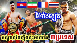 មេឃកំពុងភ្លៀងក៏វៃដែរ, កណ្តាប់ដៃភ្លើងជើងរន្ទះប៉ះអាវតានមកពីបីប្រទេសផ្សេងគ្នា ញាក់សាច់, Kun Khmer