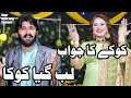 Lab Gya Koka | Singer Malik Jafir Chakwal & Kiran Zahra | Out Now | Eid Song | 2024