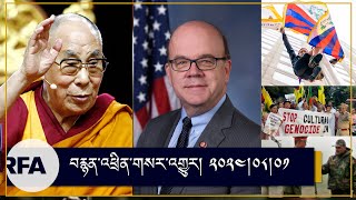 #news  on Dalai lama | China and US congressman Jim MCgovern | Transnational repression of CCP