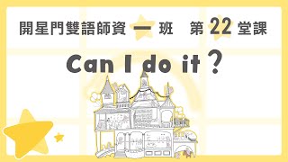 【開星門雙語師資班公開課 / 開星1班】EP22｜《英文開星門》Can I do it？｜致敬迪士尼經典 When you wish upon a star｜開星門教育｜20221029