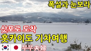 일본 겨울 홋카이도 기차여행 l 삿포로역 도착 l 한일부부의 일본여행 브이로그 l 눈보라속 열차 창밖 풍경 ep.16